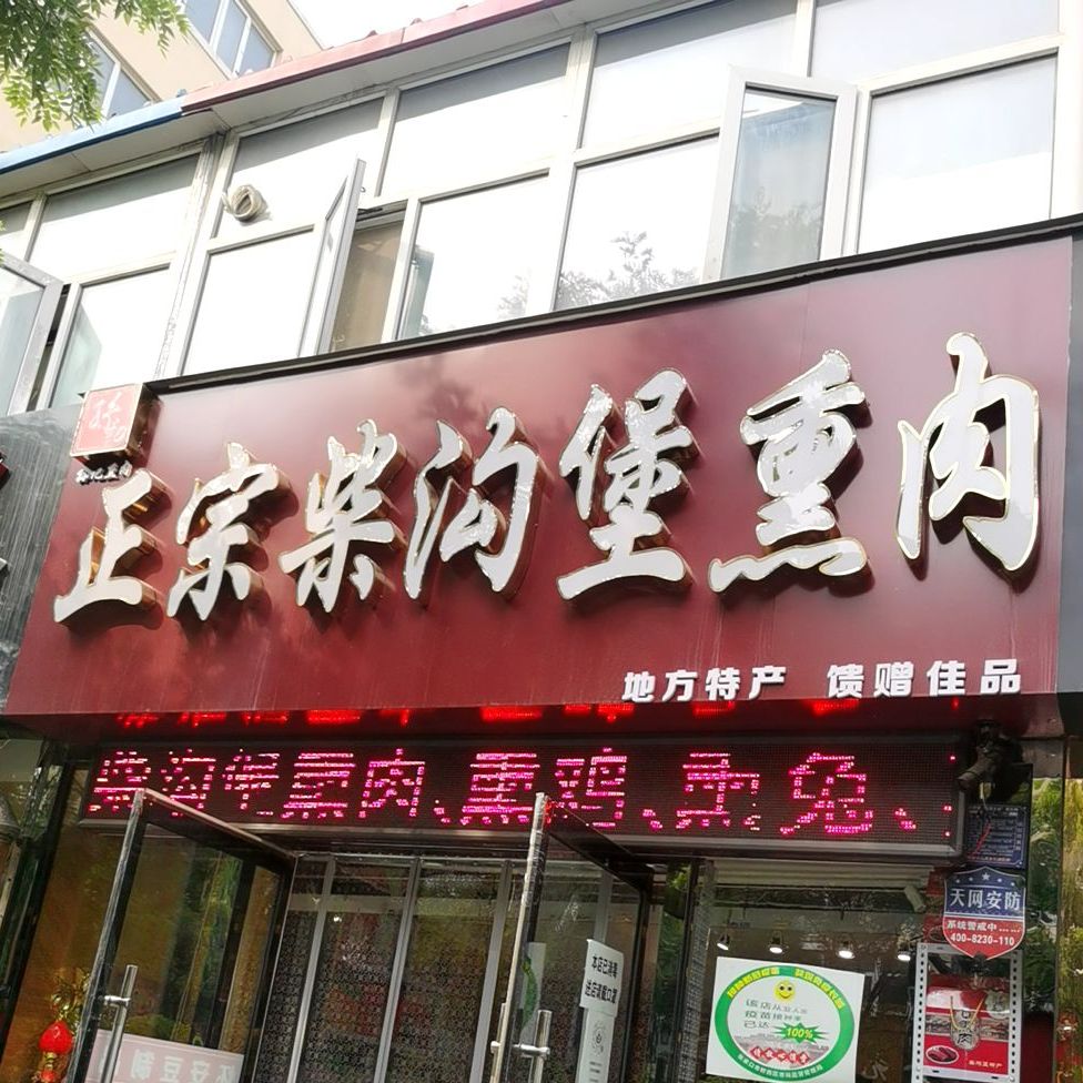rf柴沟堡肉肉(西沙河路店)