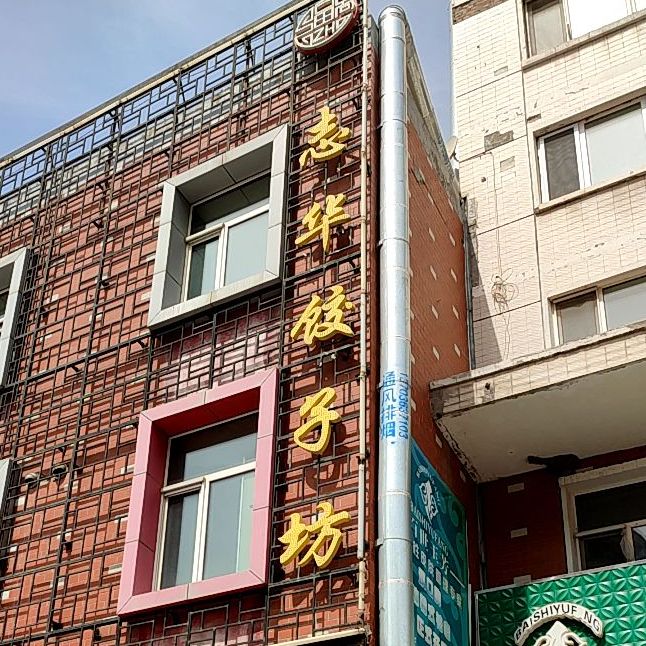 志化美食