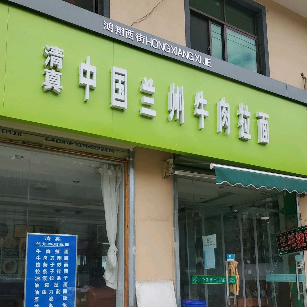 清真中国兰州牛肉拉面