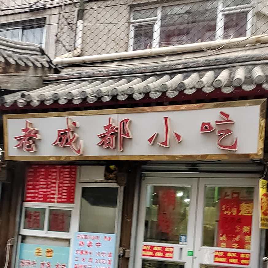 老成都小吃(马市街店)