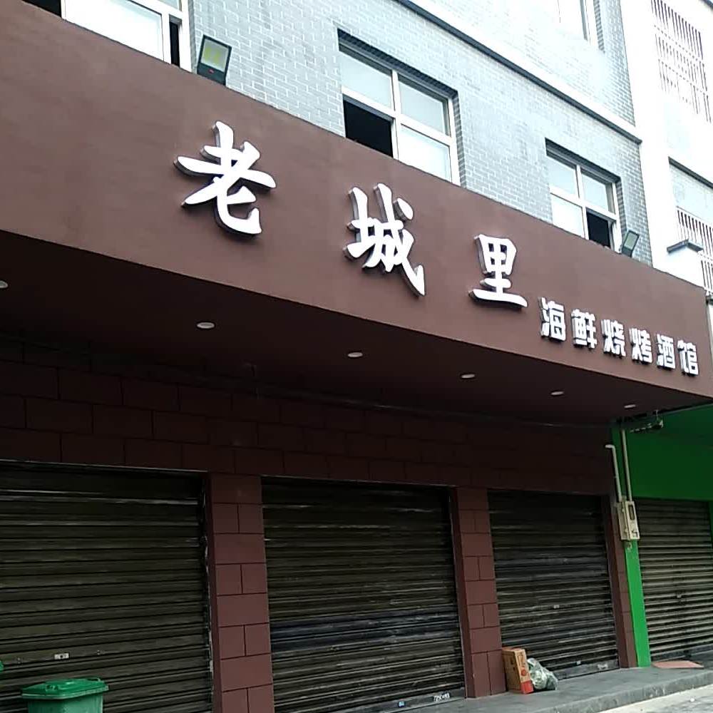 老城里海先烧烤(东环路店)