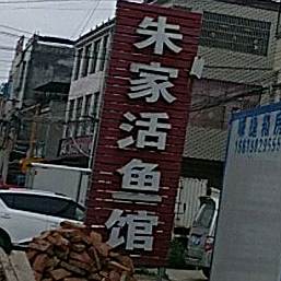 朱家活渔庄