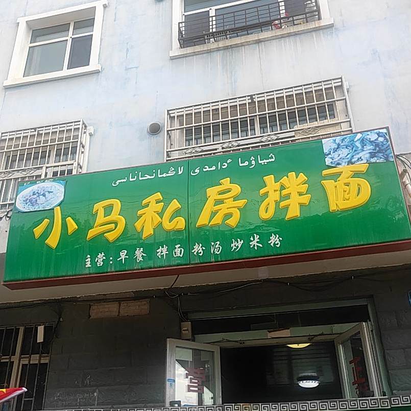 小马私房拌面