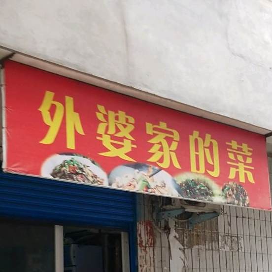 外婆家的蔡(赵东巷店)