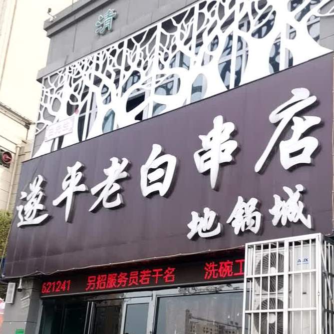 遂平老板串(地锅城)