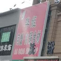 华姐冰品(金璟店)