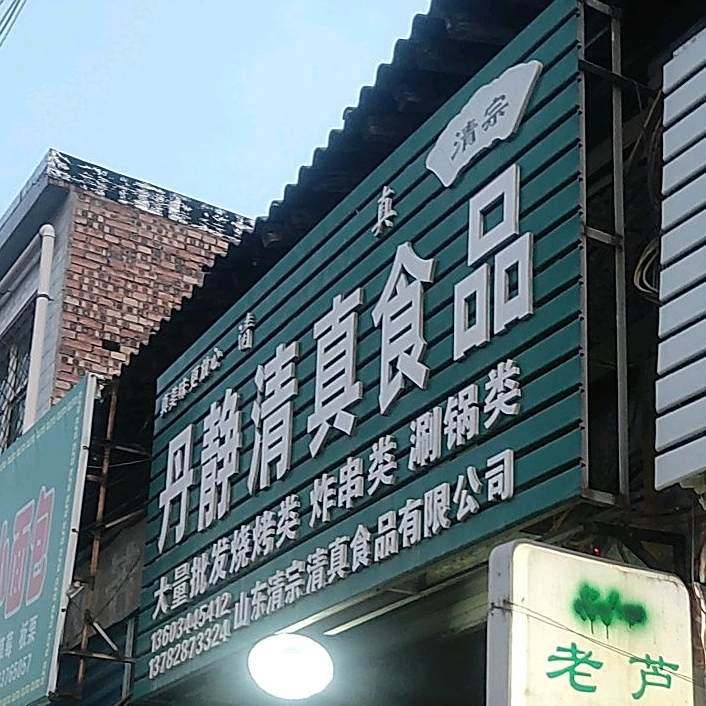 丹静清真食品