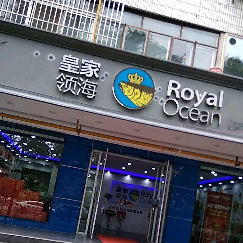 皇家领海海先(南滨河东路店)