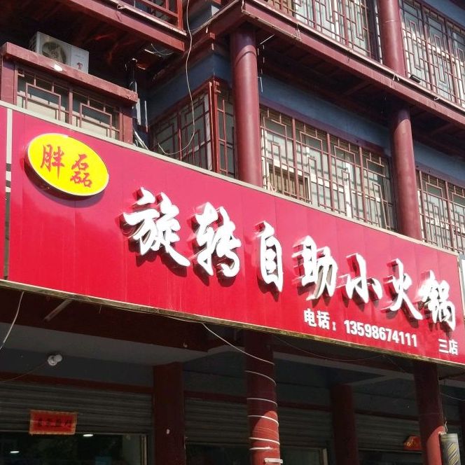 胖磊旋转自助小火锅(三店)