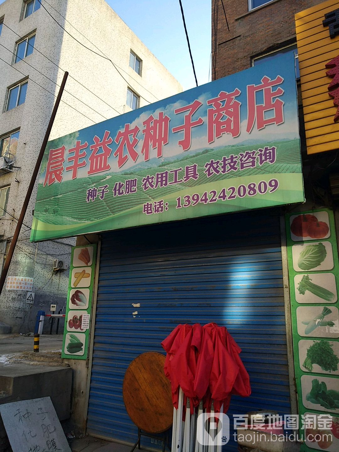 晨豐益農村種子商店