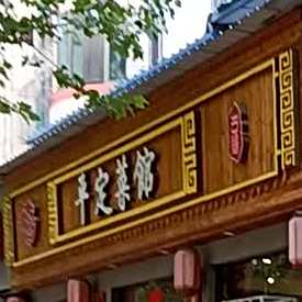 平定菜馆(泉中路店)