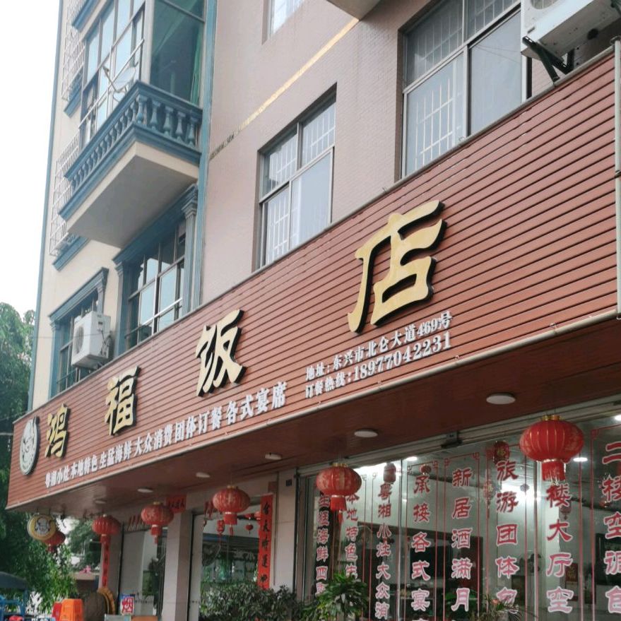 鸿福饭店(北仑大道店)