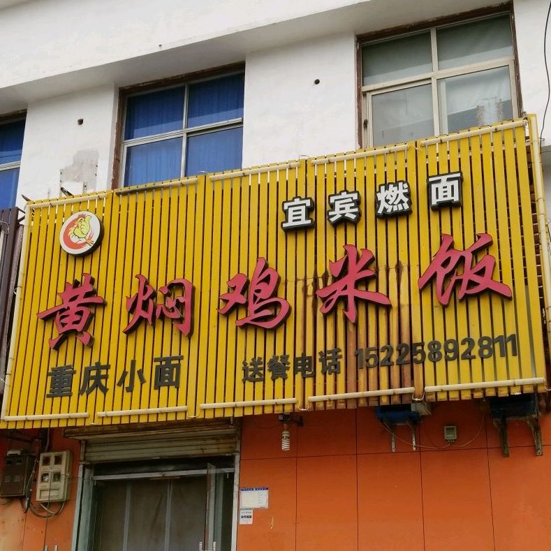 宜宾燃面