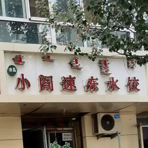 清真小阎速冻水饺(翔宇花园小区店)