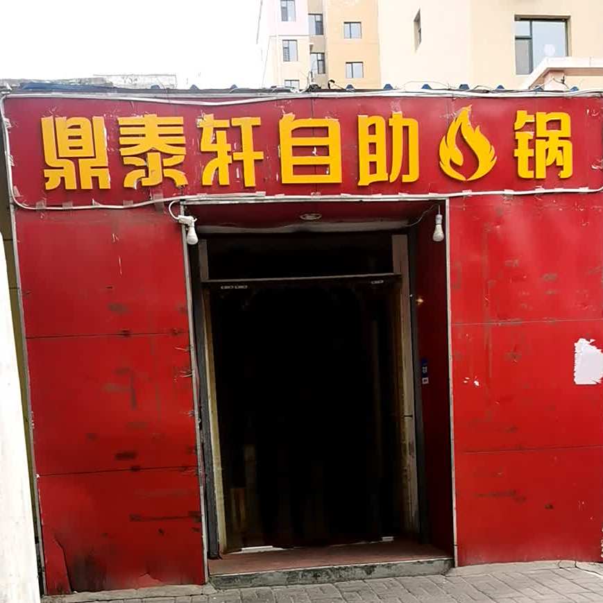 鼎泰轩自助火锅