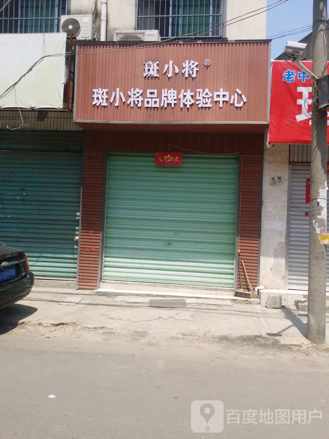 斑小将(家乐福店)