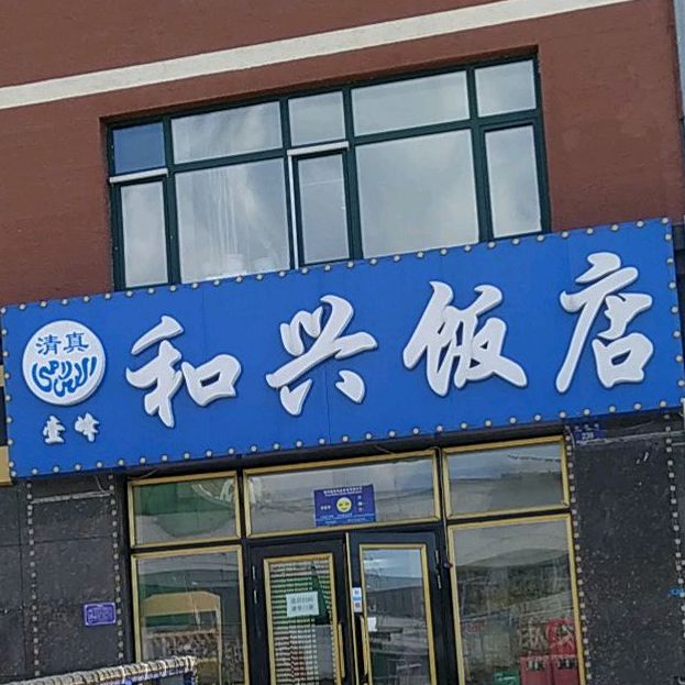 清真和兴饭店(向阳路店)