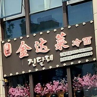 金达莱冷面(天安数码城店)