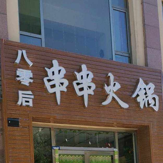 八零后串串香锅