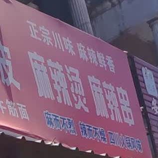 正宗川味麻辣海香