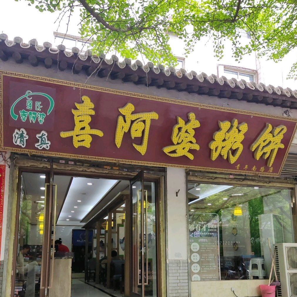 喜阿婆粥餅青年南路店