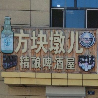 方块墩儿精酿啤酒五