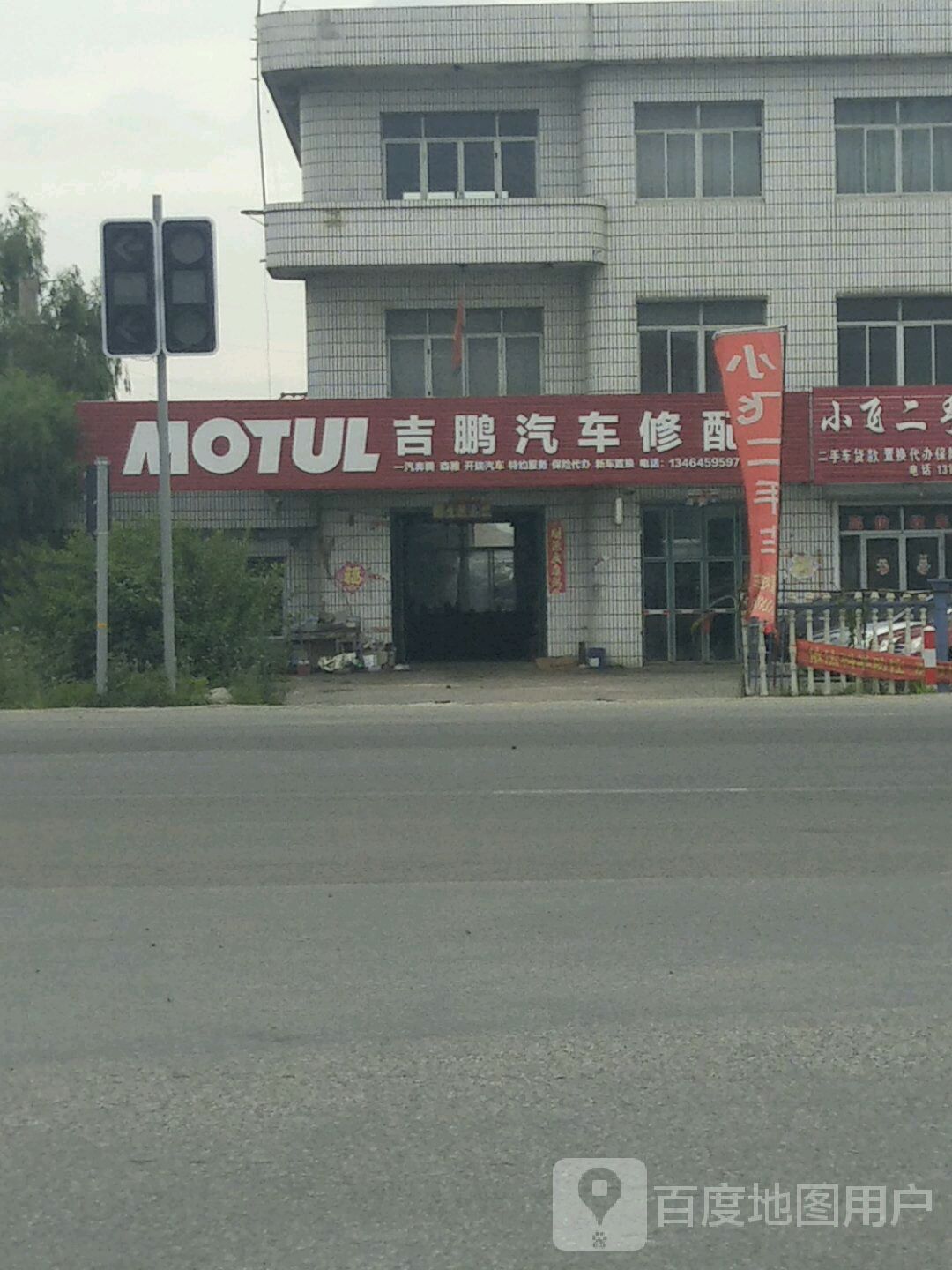 吉鹏汽车修配