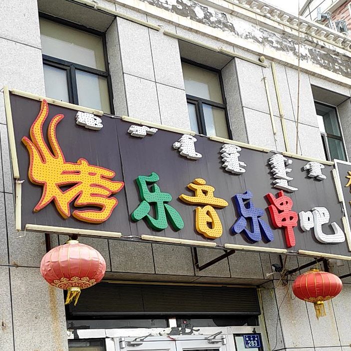 烤越音乐串吧(海河路店)