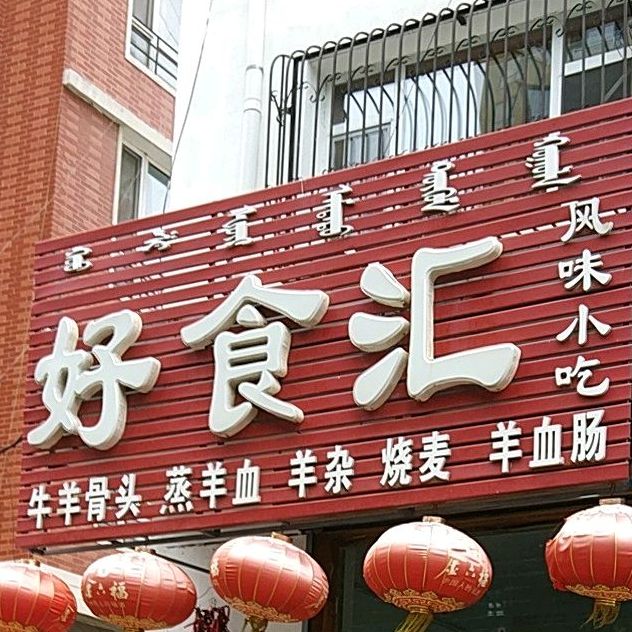 好食汇风味小吃(永清大街店)
