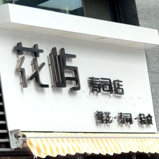 食本寿司(青岛博士创业园店)