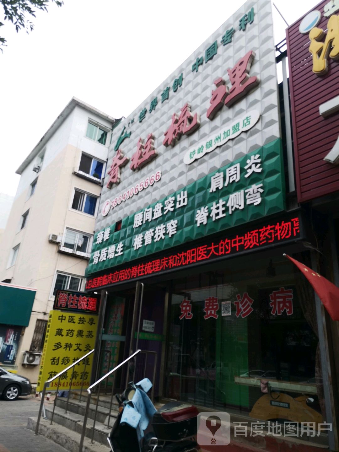 脊柱疏理(铁岭银州加盟店)