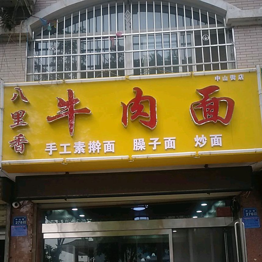 八里香牛肉面(中山街店)