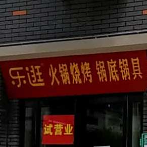 乐逛火锅烧烤