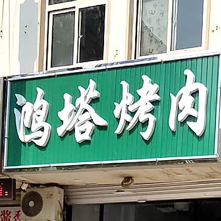鸿塔烤肉(和平公寓店)