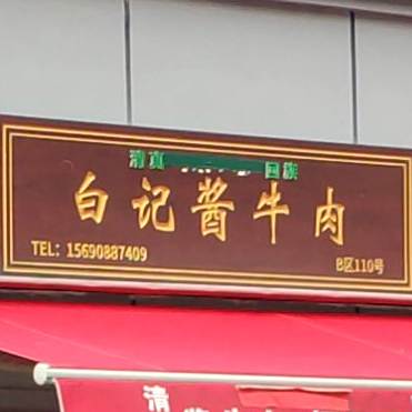 清真回族白记酱牛肉(伊河路店)
