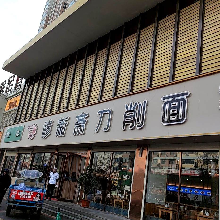 穆新斋刀削面(政和路店)