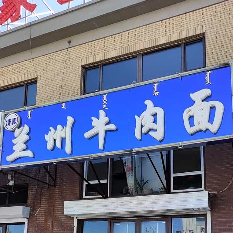 清真兰州牛肉面