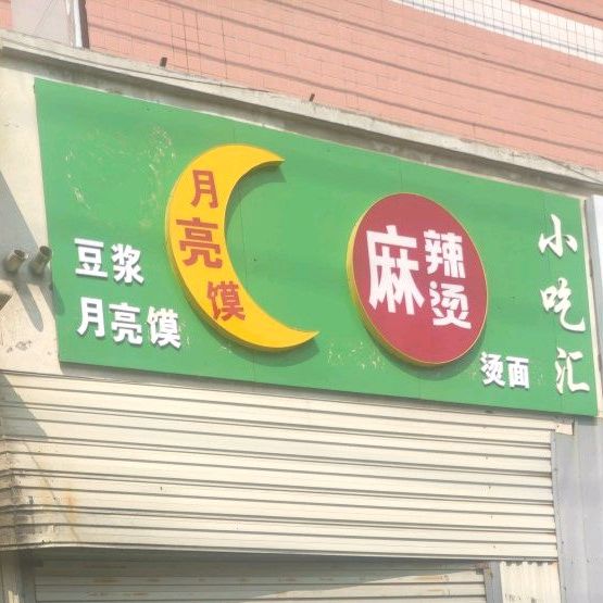 月亮膜麻辣烫小吃汇