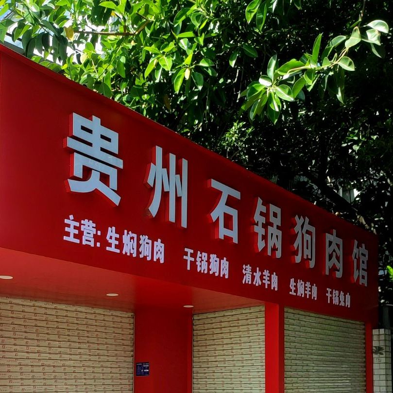 贵州香锅狗肉(城站路店)
