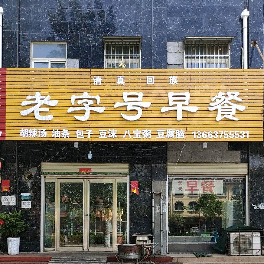 早餐清真老字号