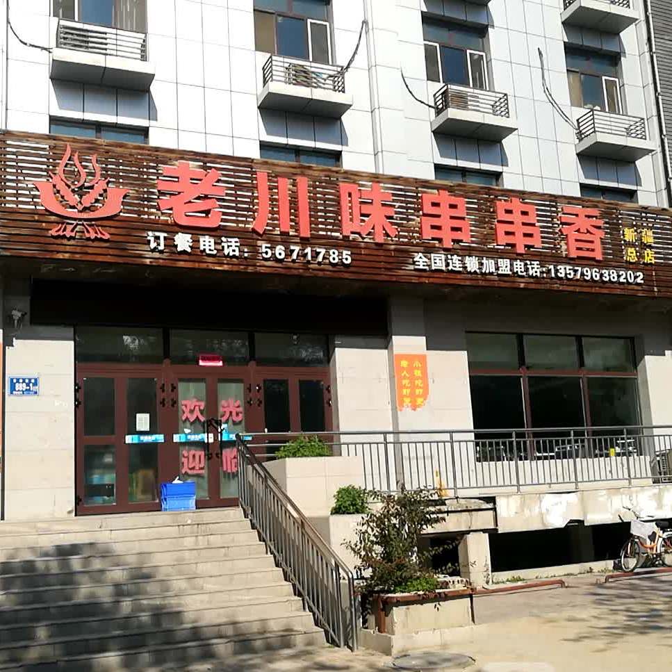 老川味串串香(新疆总店)