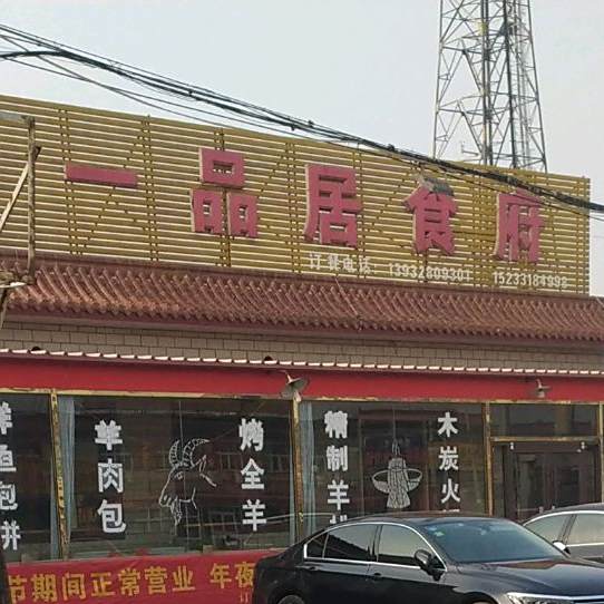 一品居食府