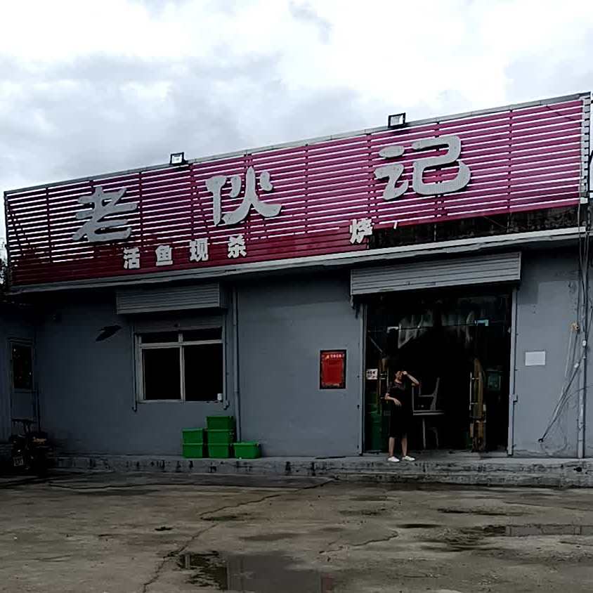 老伙记海烧烤烤(庙东庄大中巷店)
