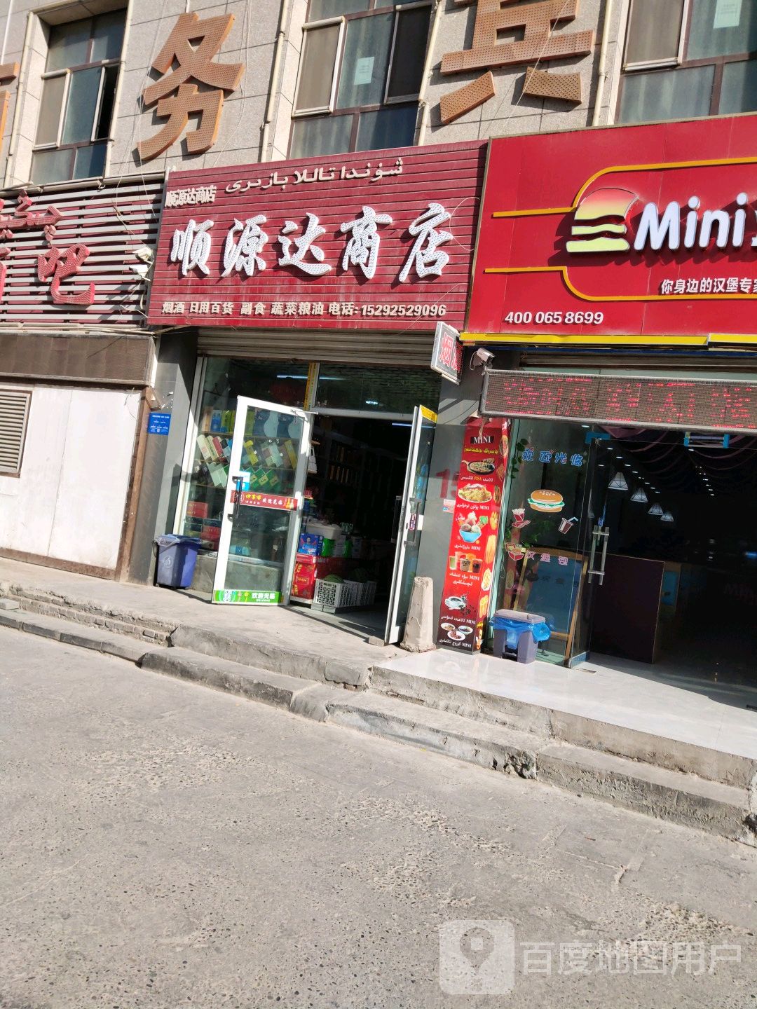 顺达超市(团结西路店)