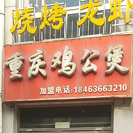 胖仔米线重庆鸡公煲(洛城店)