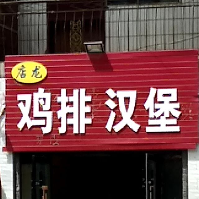 店龙鸡排汉服