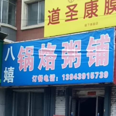 八嬉锅炉粥铺