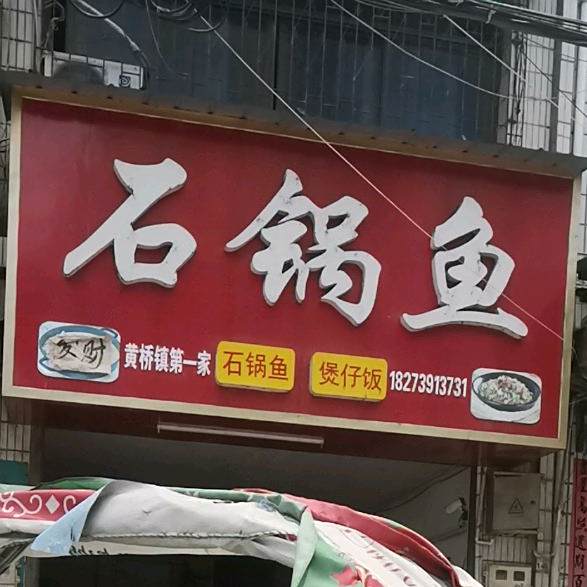 石斑鱼(煲仔饭)