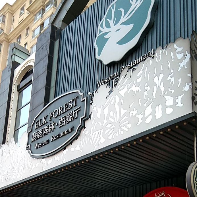 一路森林·西餐厅(燕山银座店)