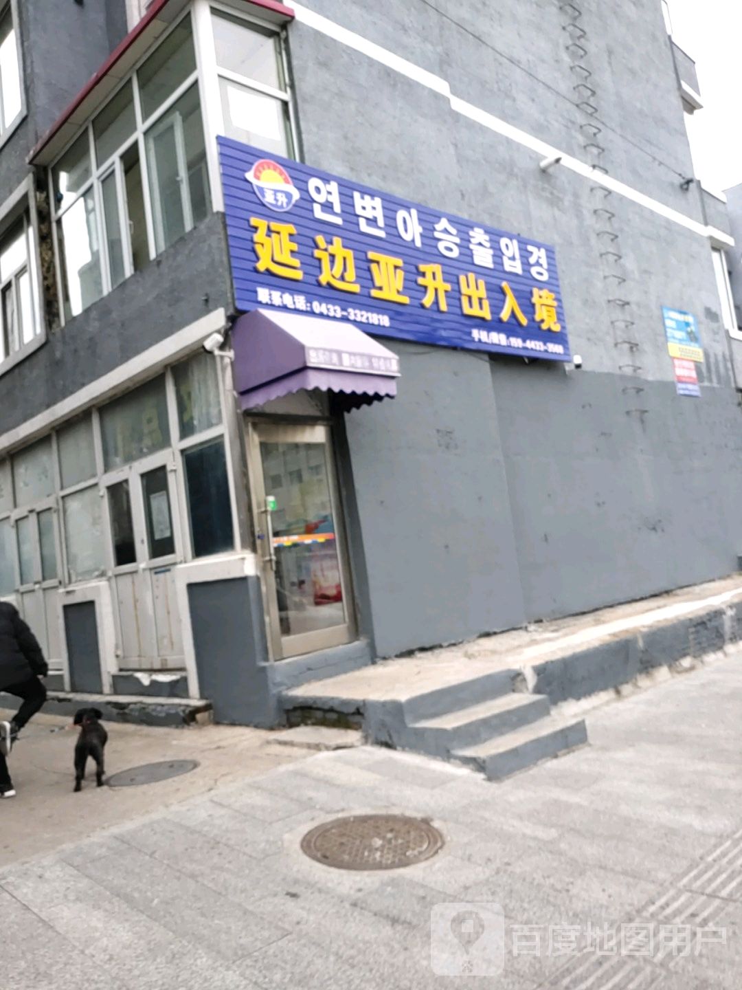 延边亚升出入境